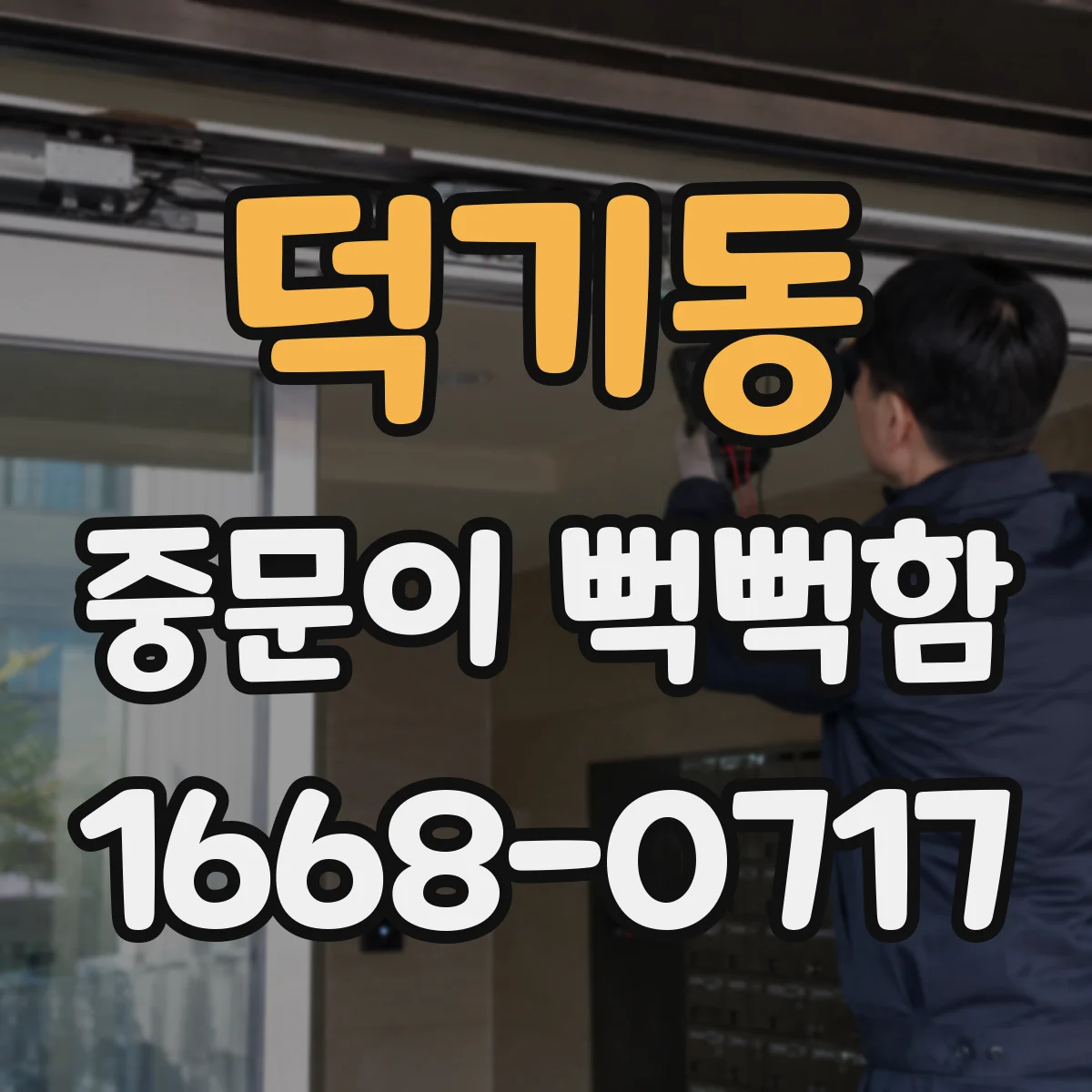 덕기동 중문이 뻑뻑함