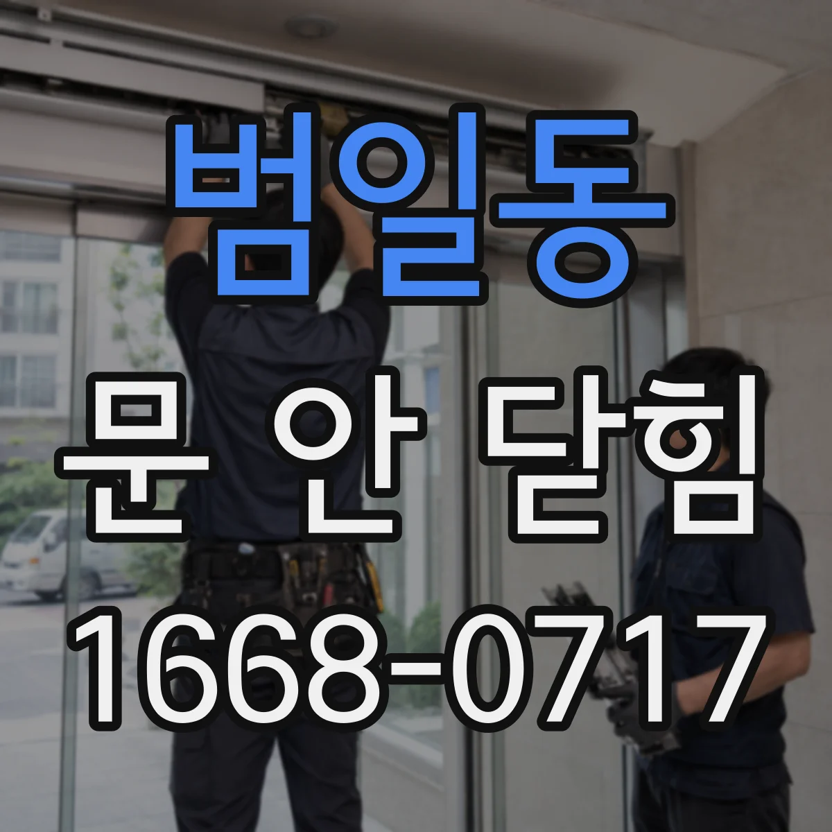 범일동 문 안 닫힘