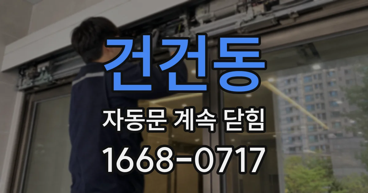 건건동 자동문 계속 닫힘