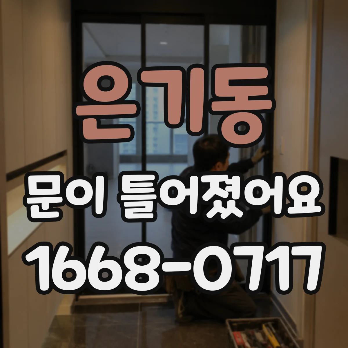 은기동 문이 틀어졌어요
