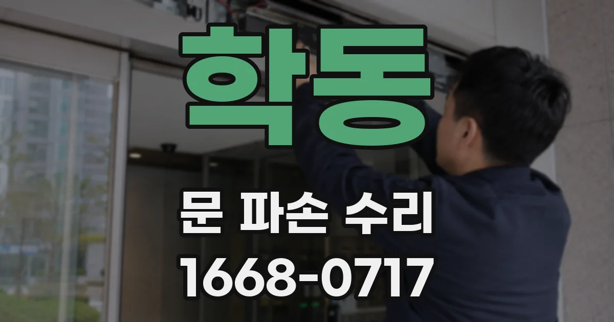 학동 문 파손 수리