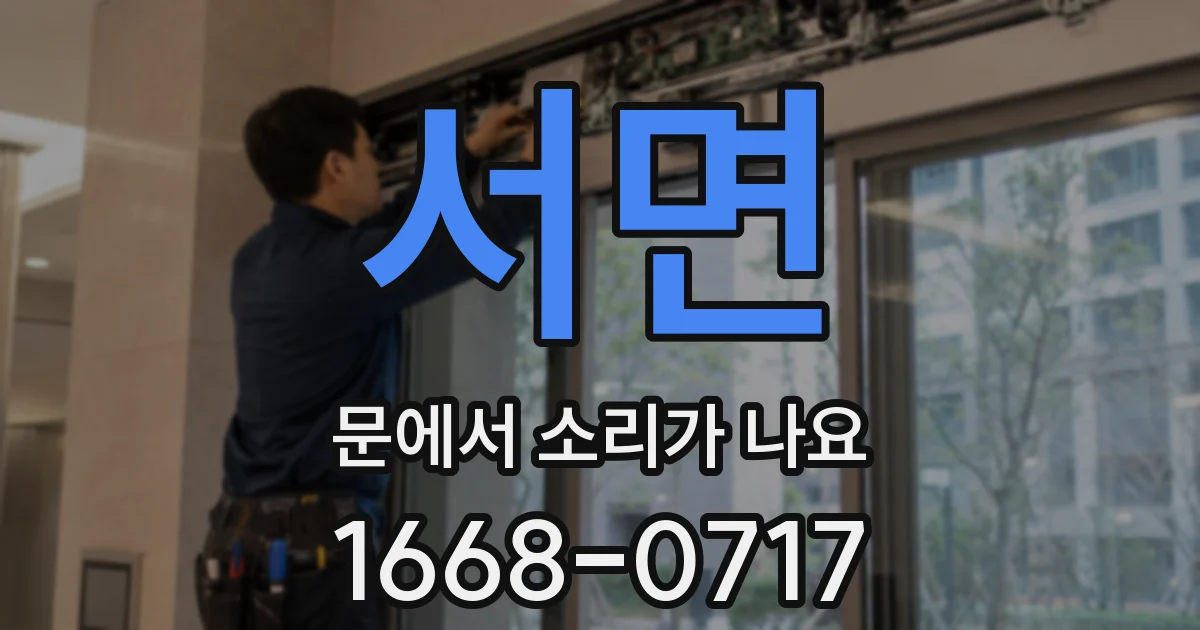 서면 문에서 소리가 나요