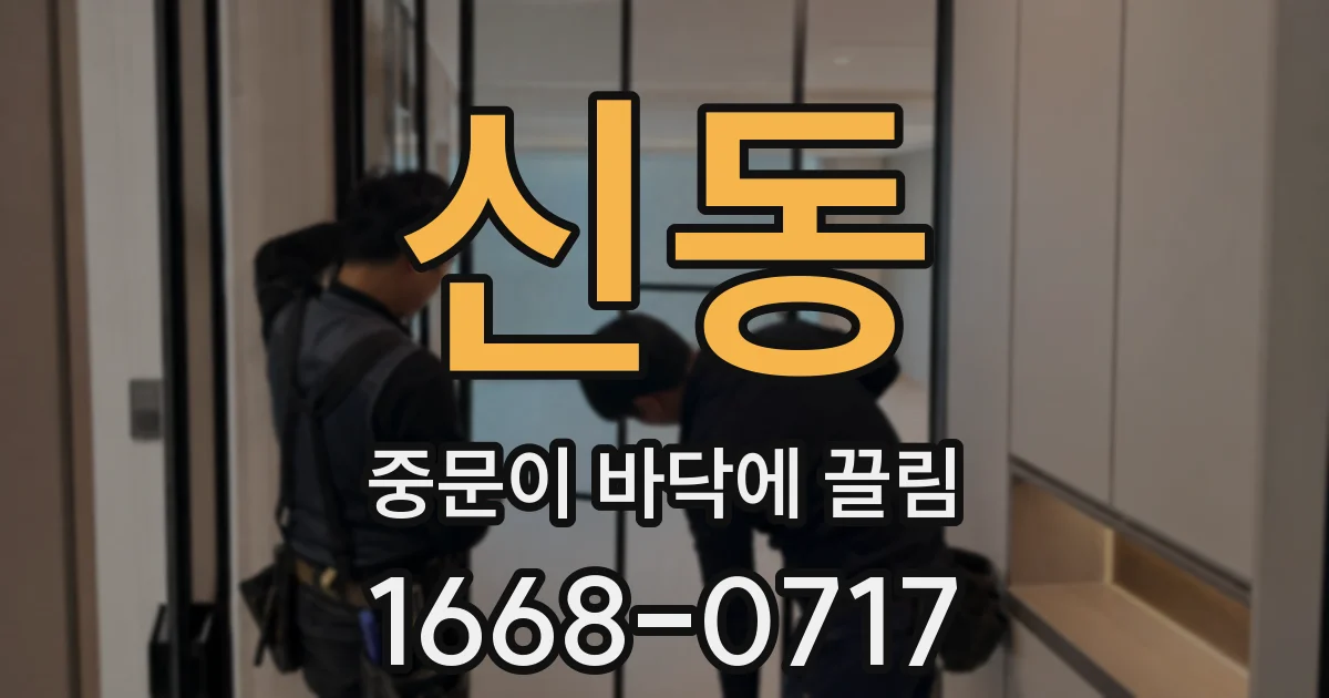 신동 중문이 바닥에 끌림