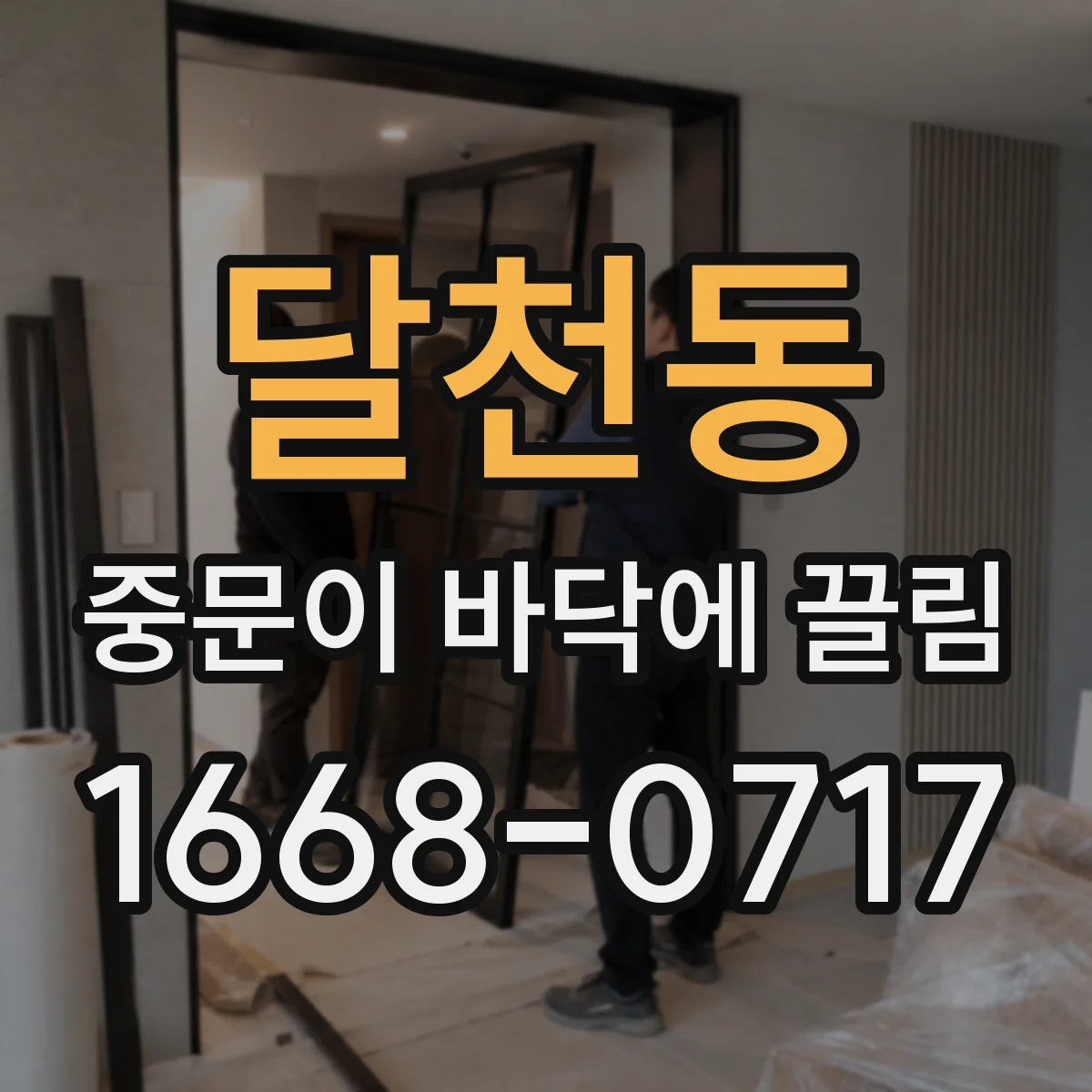 달천동 중문이 바닥에 끌림