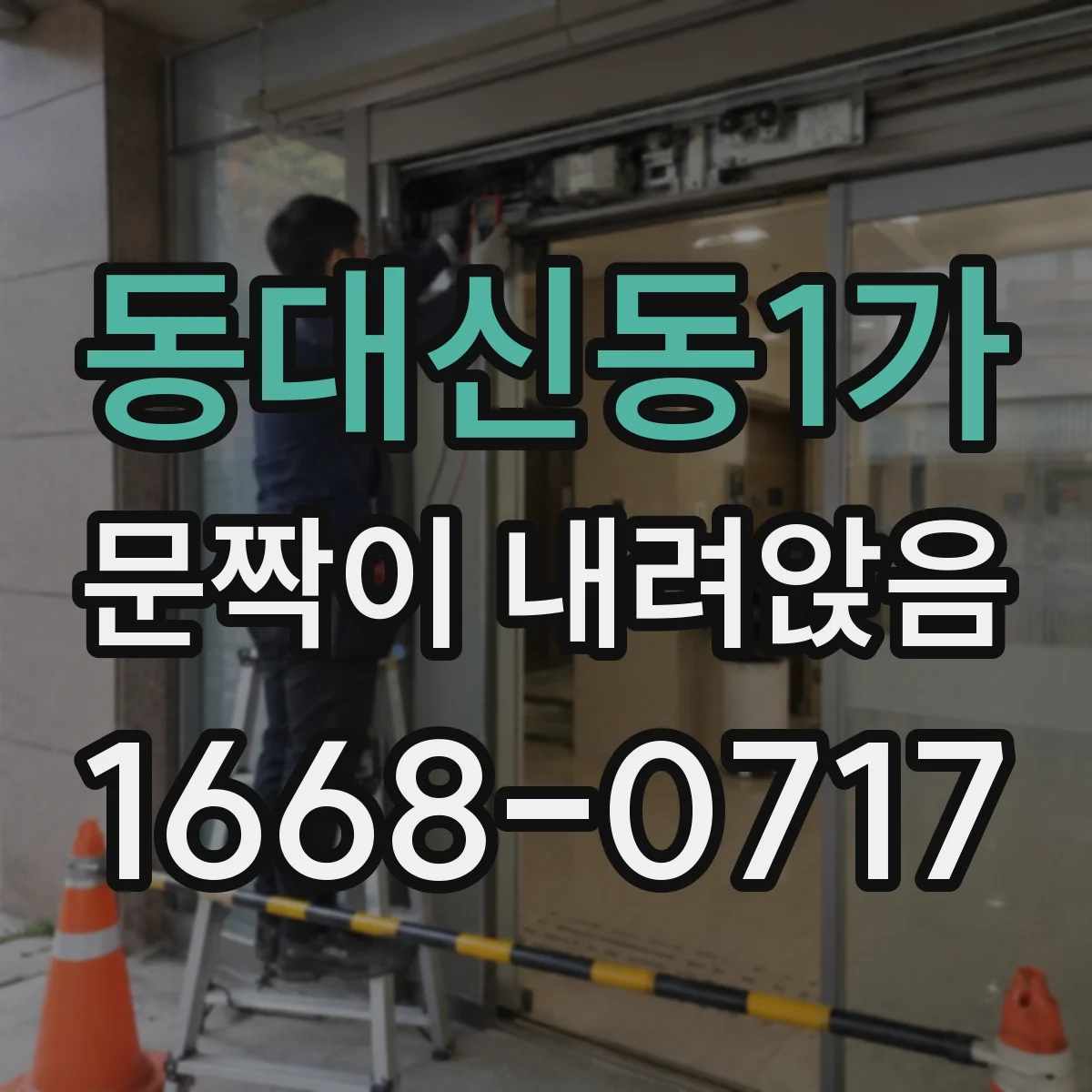 동대신동1가 문짝이 내려앉음