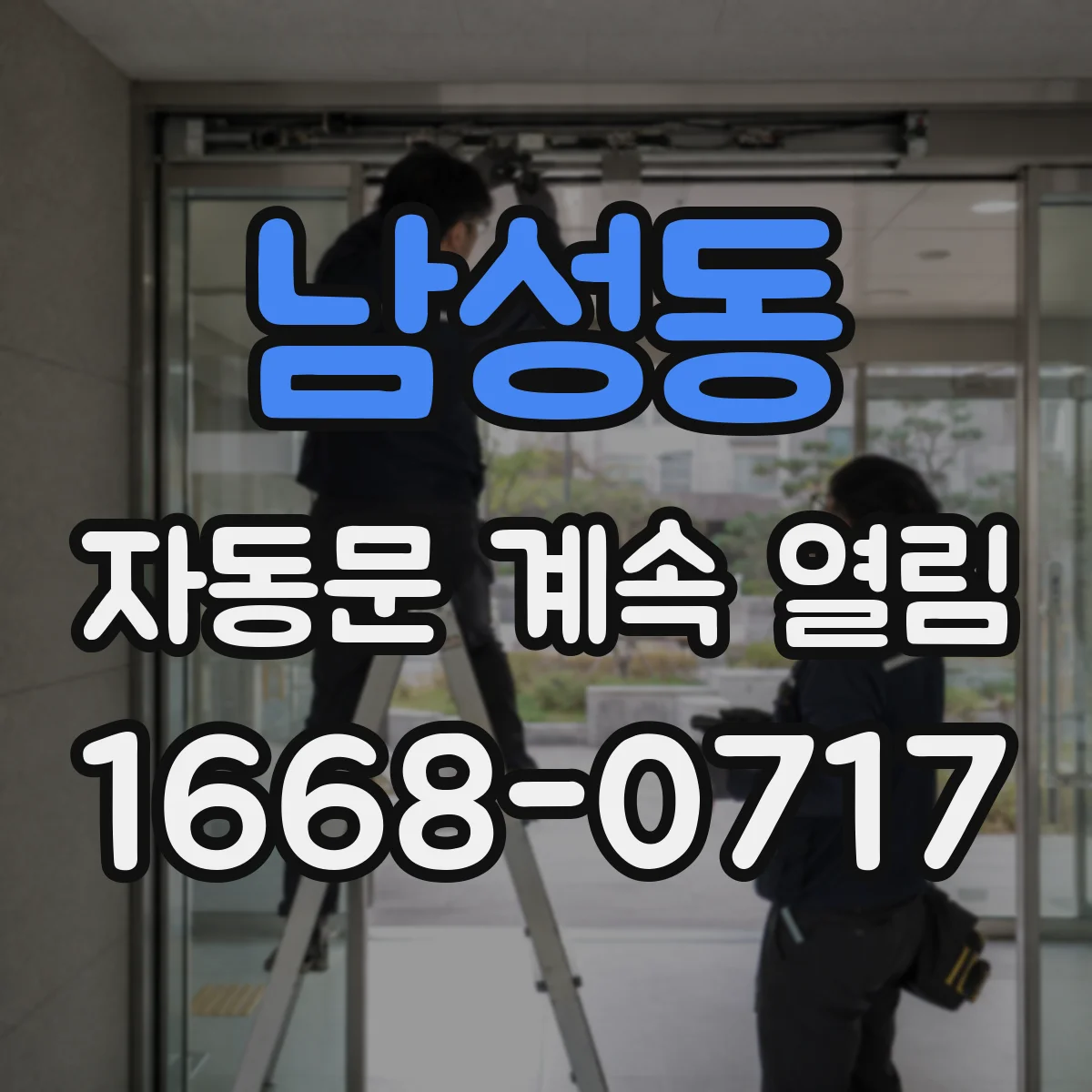 남성동 자동문 계속 열림