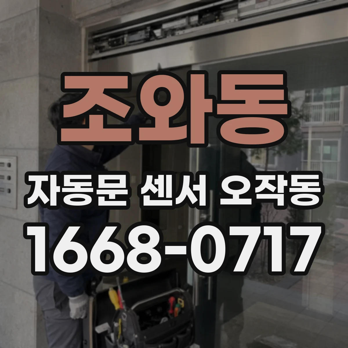 조와동 자동문 센서 오작동
