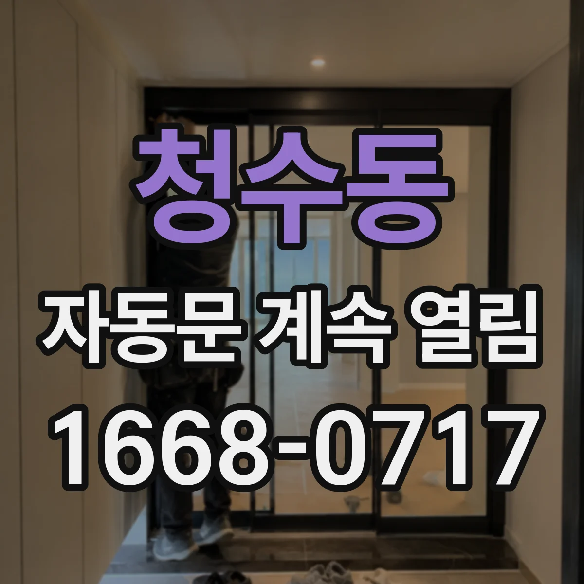 청수동 자동문 계속 열림