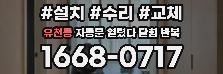 유천동 자동문 열렸다 닫힘 반복
