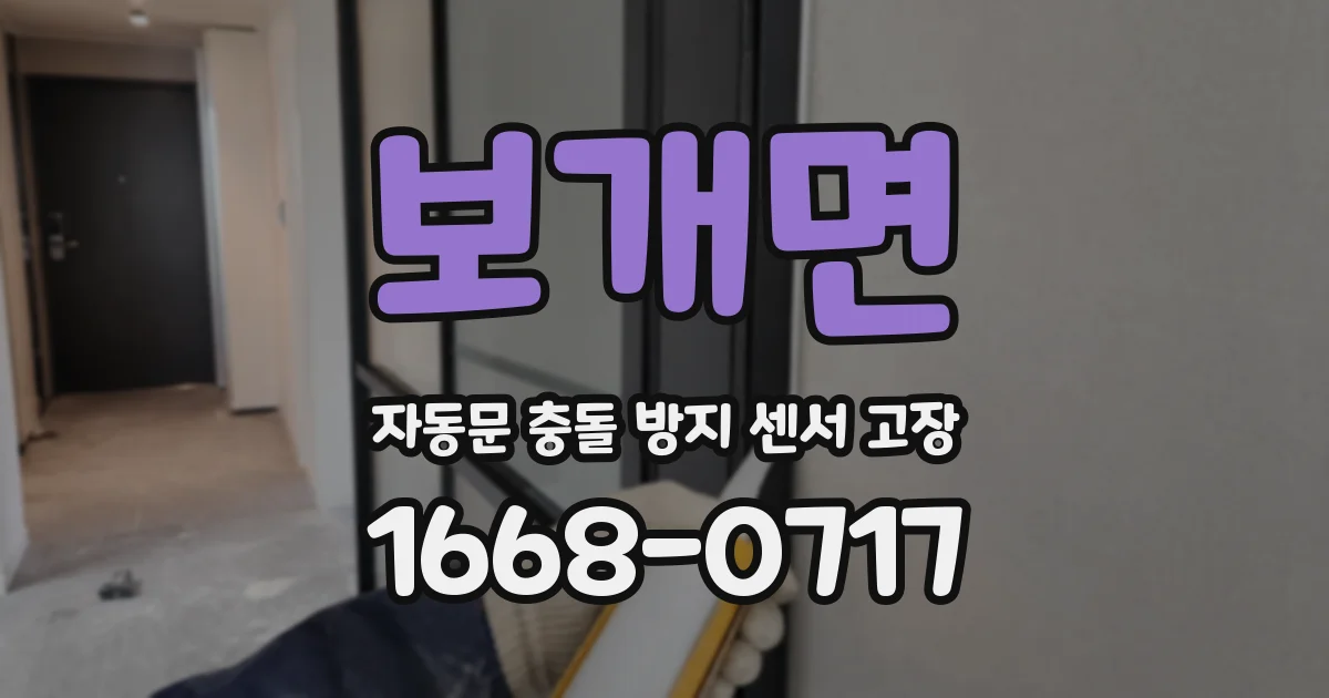 보개면 자동문 충돌 방지 센서 고장