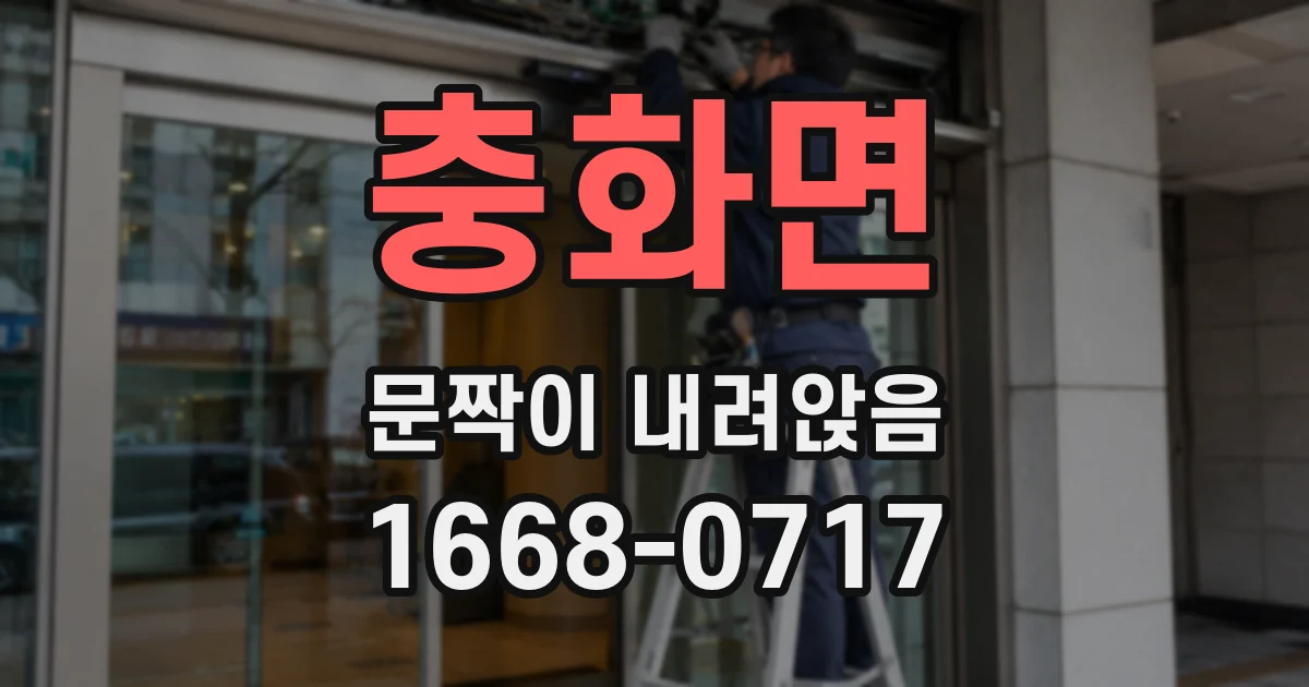 충화면 문짝이 내려앉음