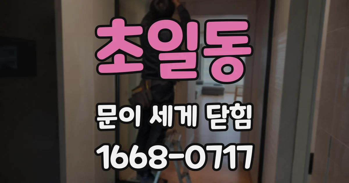 초일동 문이 세게 닫힘