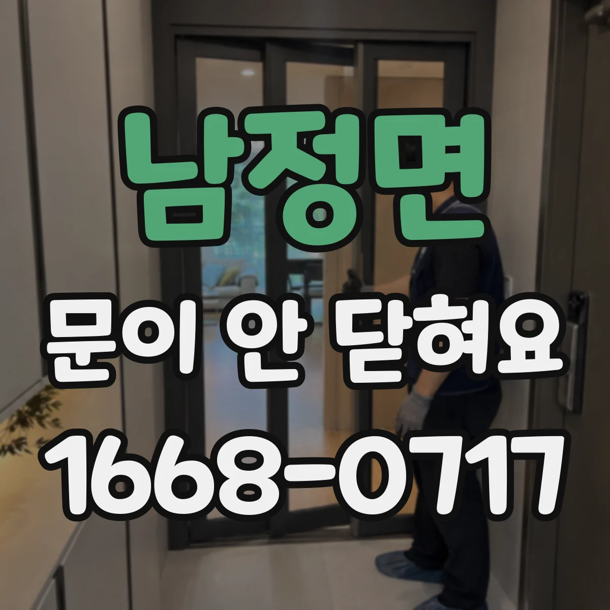 남정면 문이 안 닫혀요