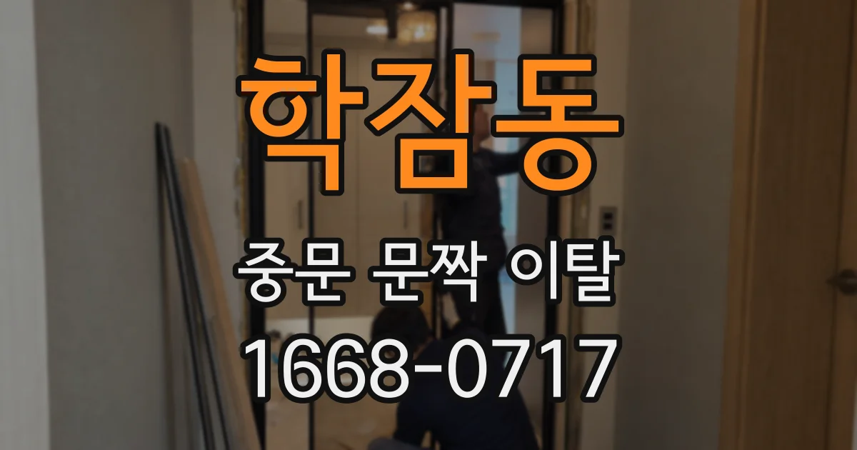 학잠동 중문 문짝 이탈