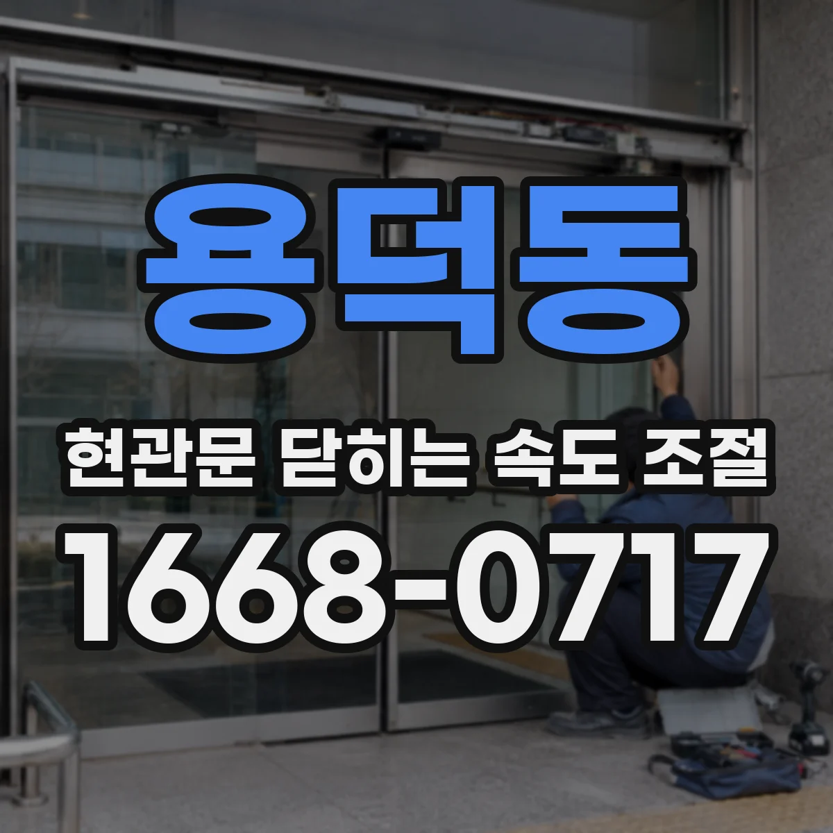 용덕동 현관문 닫히는 속도 조절