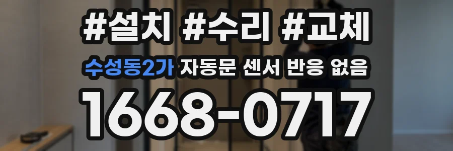 수성동2가 자동문 센서 반응 없음