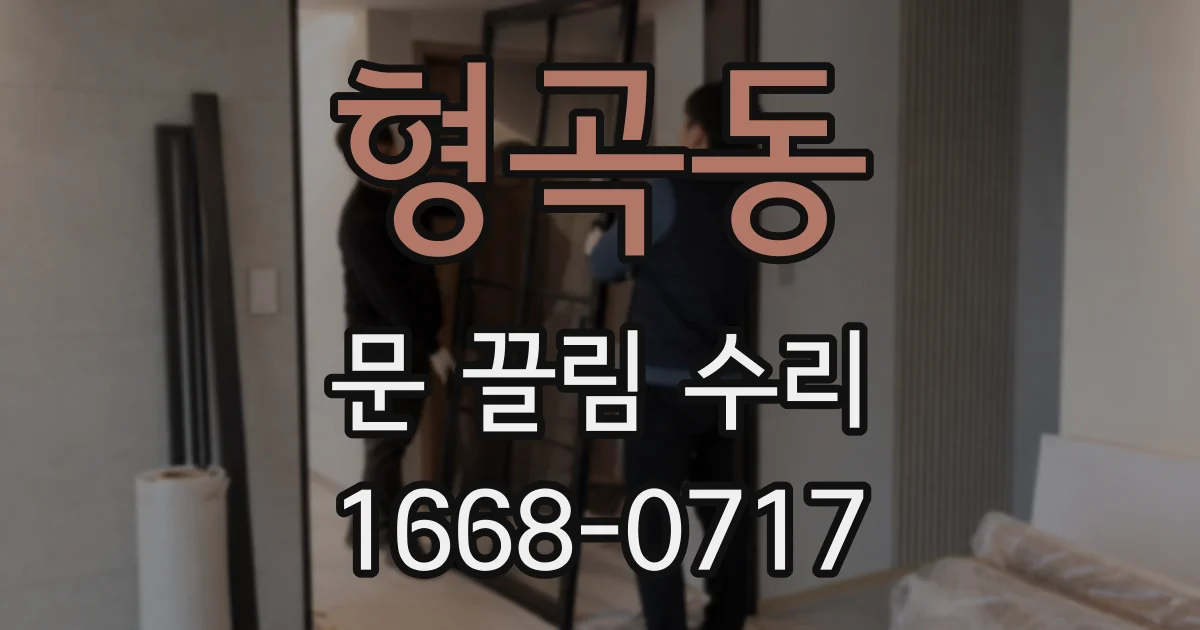 형곡동 문 끌림 수리