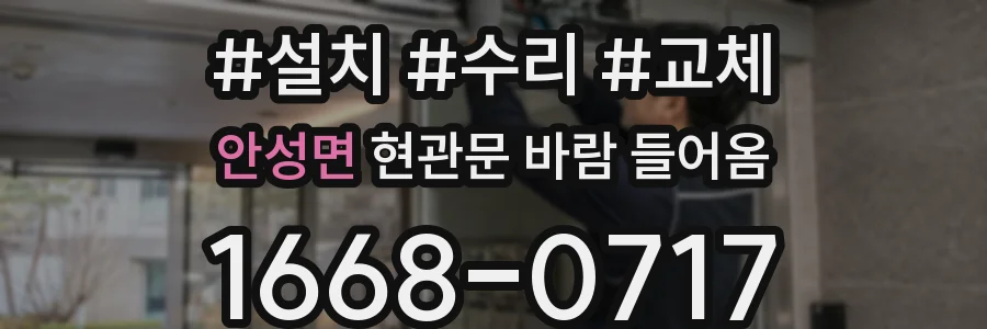 안성면 현관문 바람 들어옴