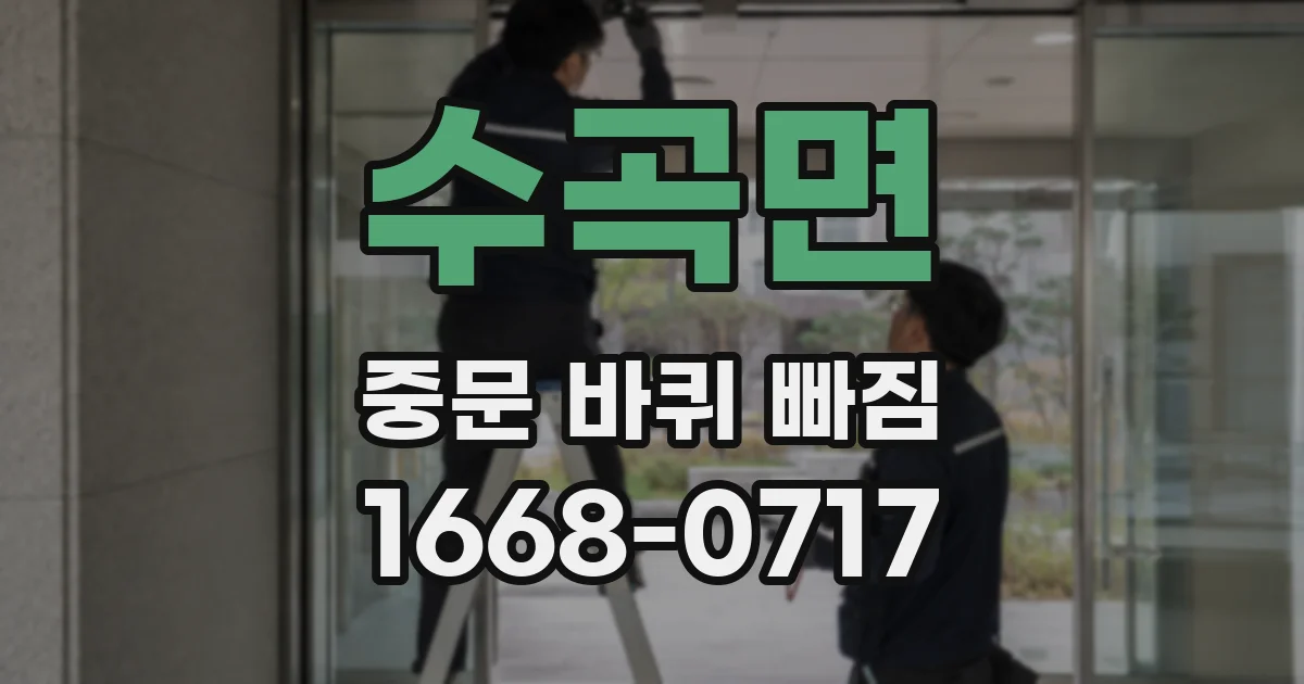 수곡면 중문 바퀴 빠짐