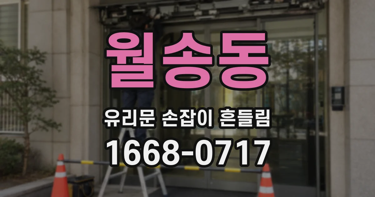 월송동 유리문 손잡이 흔들림