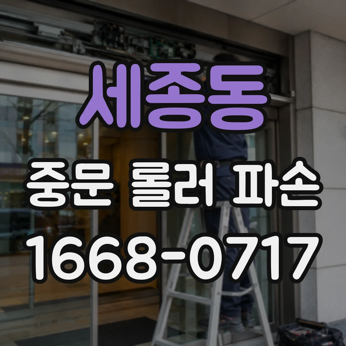 세종동 중문 롤러 파손
