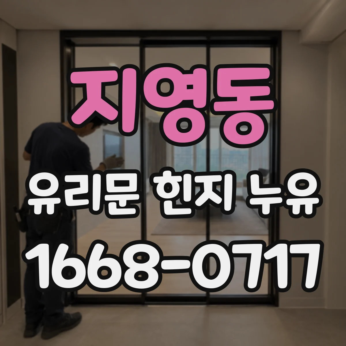 지영동 유리문 힌지 누유