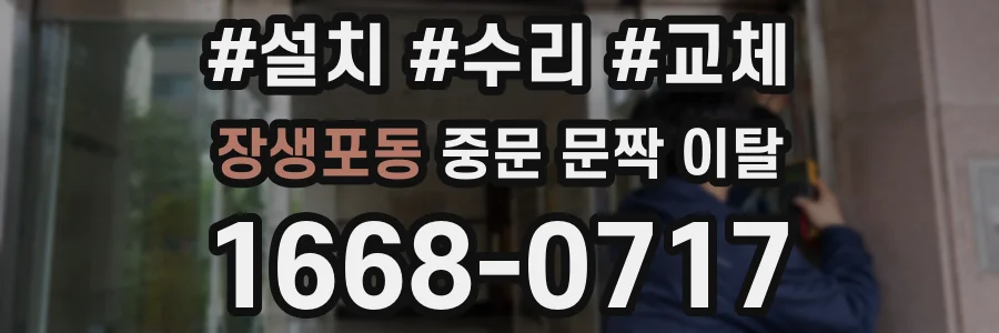 장생포동 중문 문짝 이탈