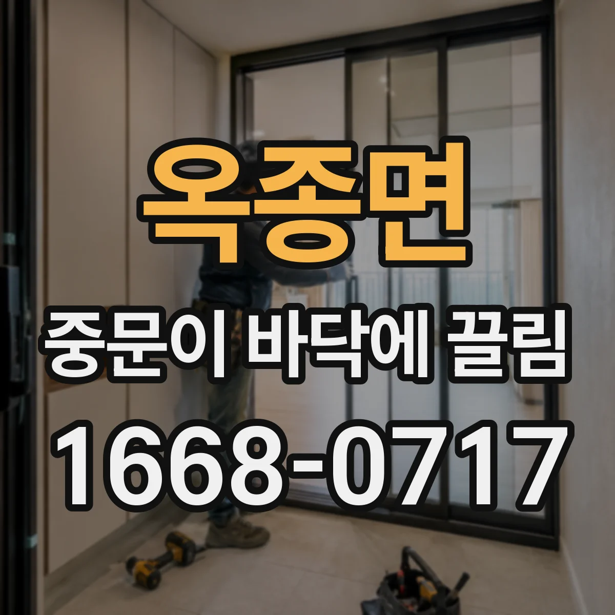 옥종면 중문이 바닥에 끌림