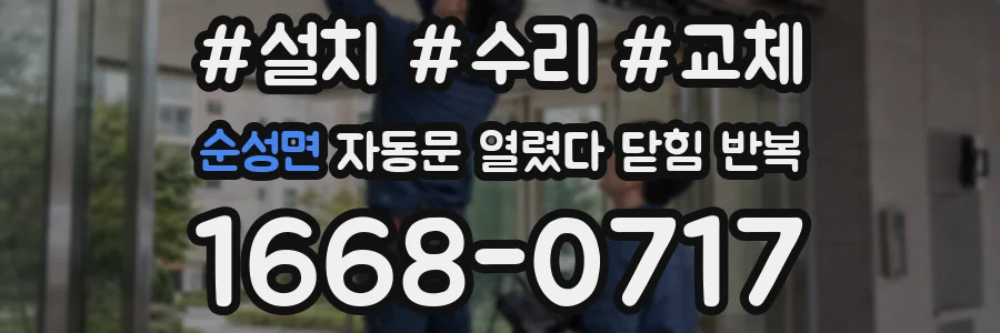순성면 자동문 열렸다 닫힘 반복 현상은 문이 열리자마자 다시 닫히거나, 한 번 멈춘 뒤 재가동되며 반복되는 경우가 많습니다.