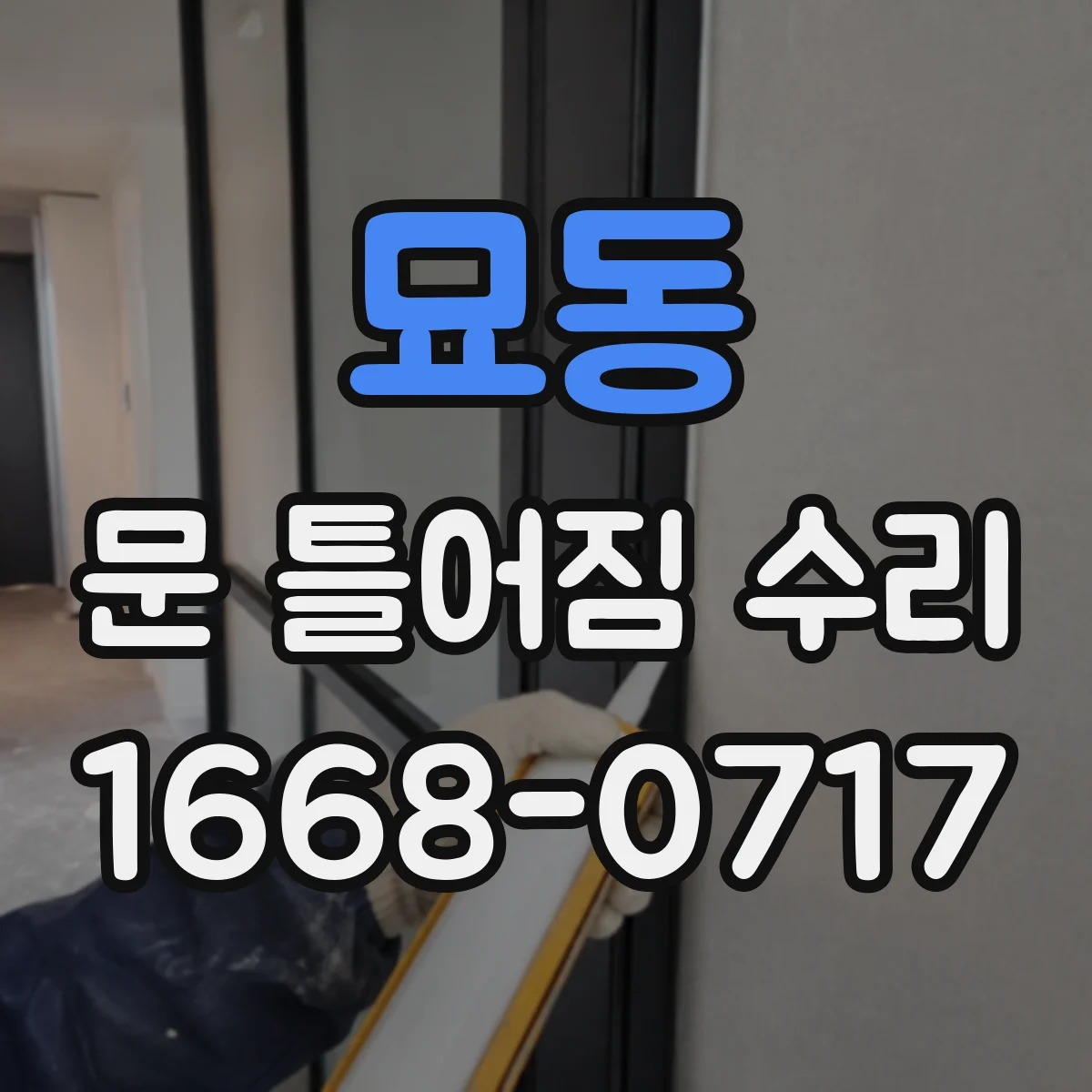 묘동 문 틀어짐 수리