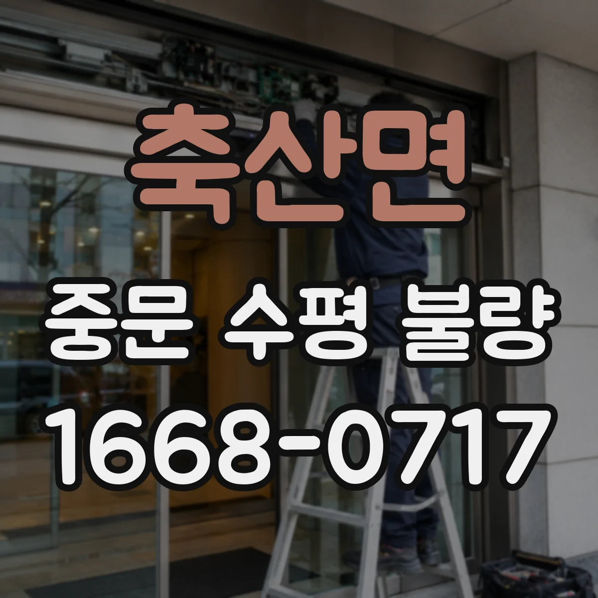축산면 중문 수평 불량