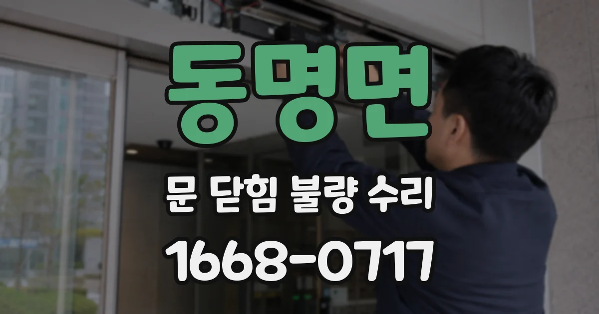 동명면 문 닫힘 불량 수리