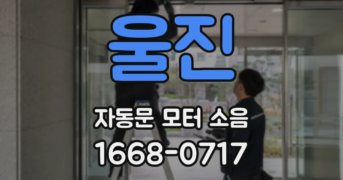 울진 자동문 모터 소음
