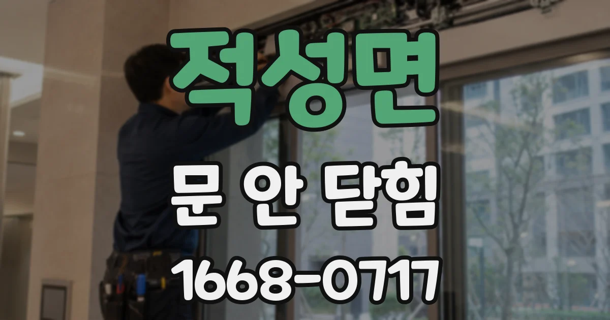적성면 문 안 닫힘