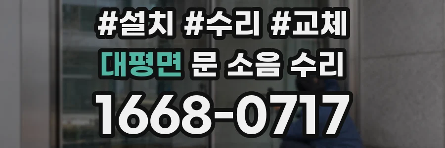 대평면 문 소음 수리