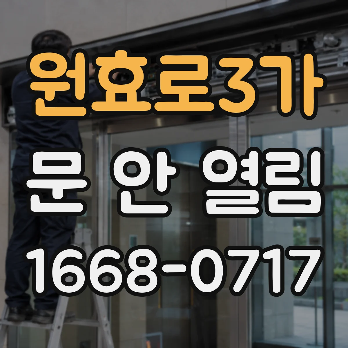 원효로3가 문 안 열림