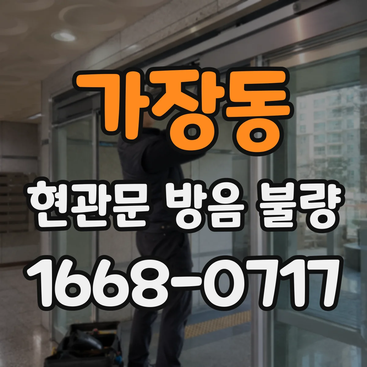 가장동 현관문 방음 불량