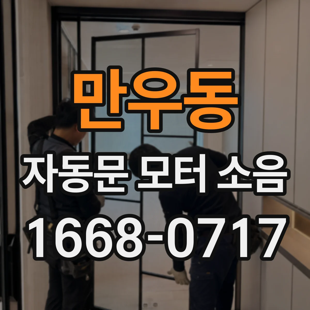 만우동 자동문 모터 소음