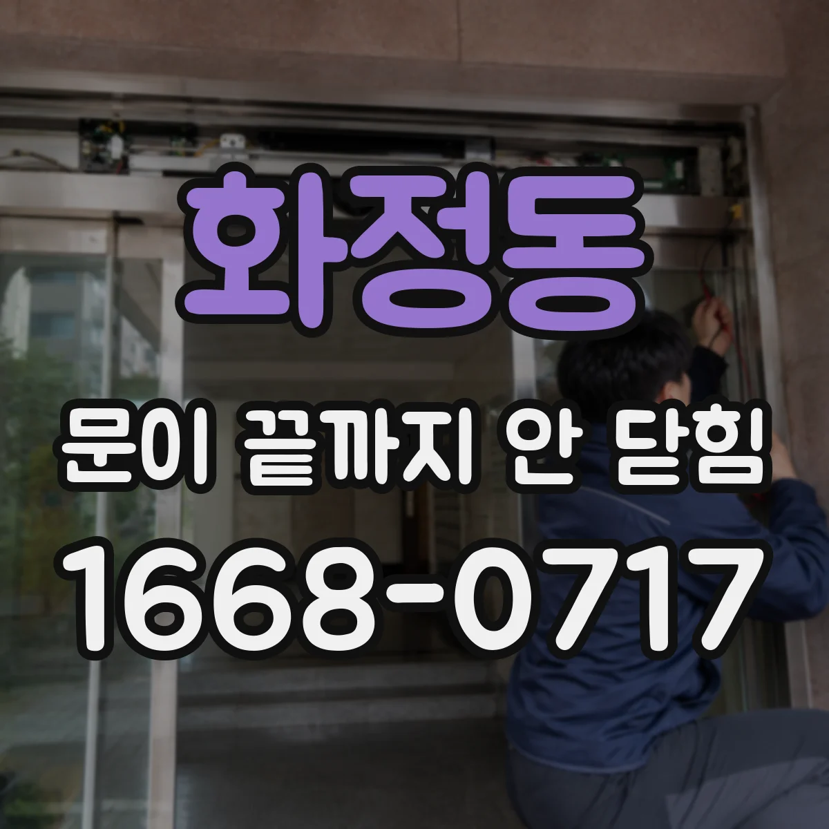화정동 문이 끝까지 안 닫힘