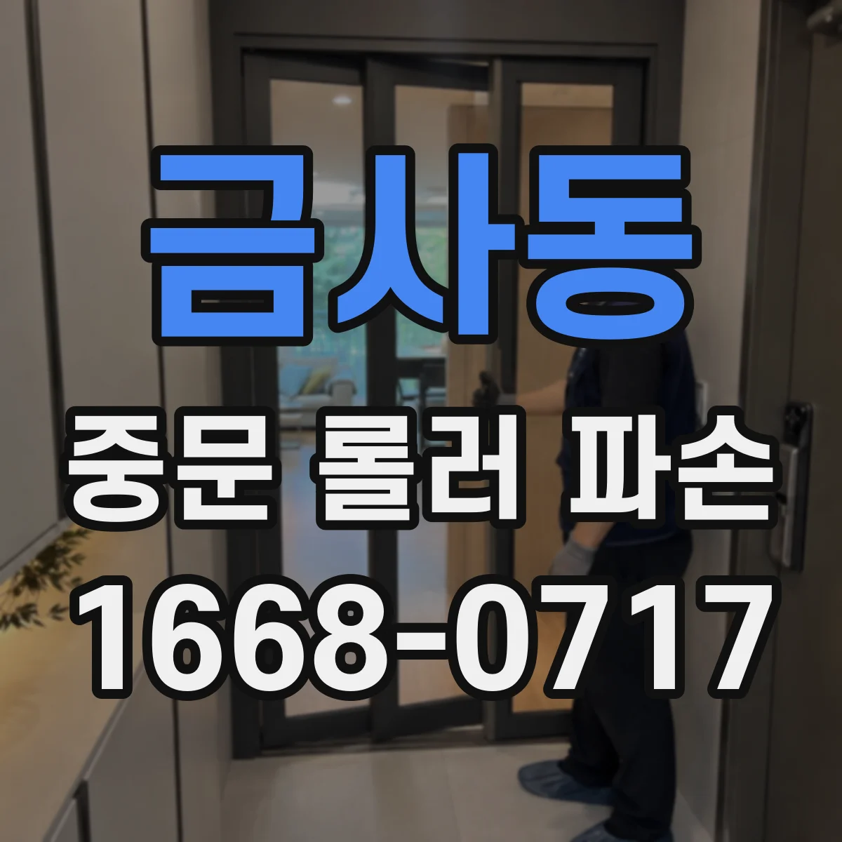 금사동 중문 롤러 파손
