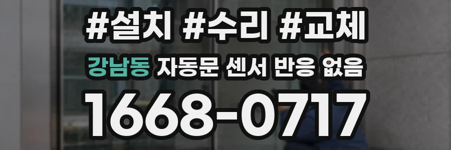 강남동 자동문 센서 반응 없음
