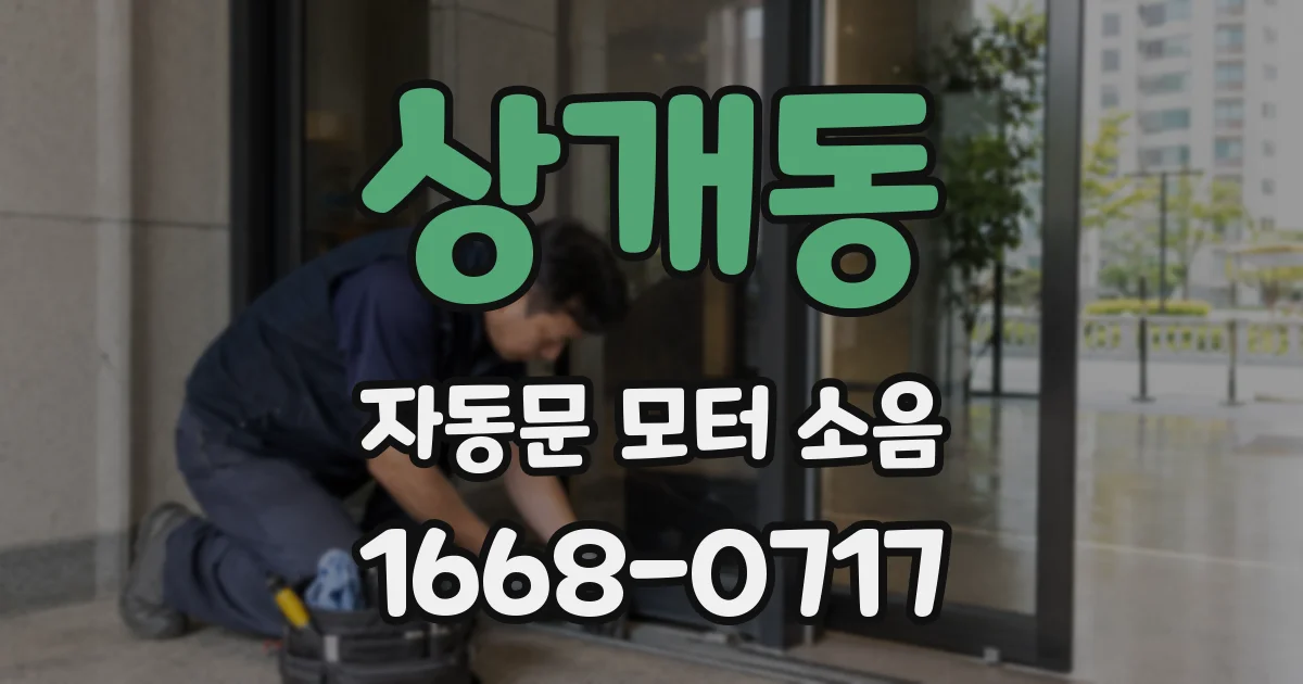상개동 자동문 모터 소음