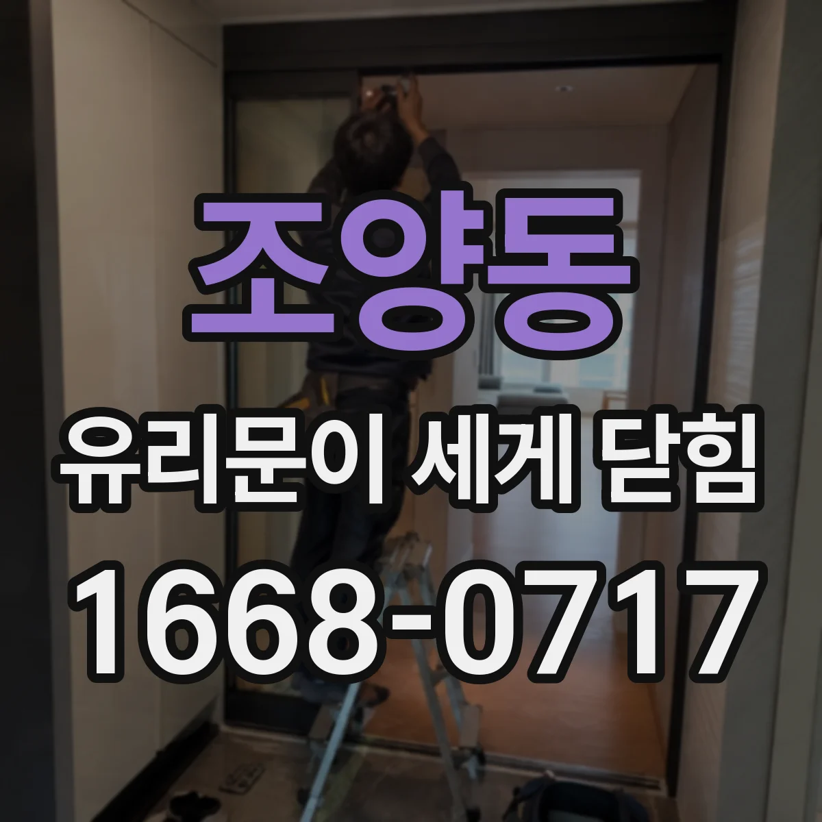 조양동 유리문이 세게 닫힘