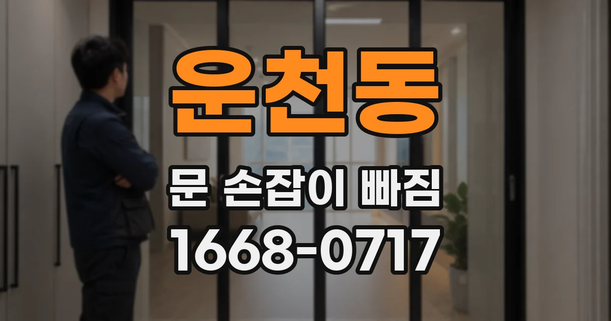 운천동 문 손잡이 빠짐