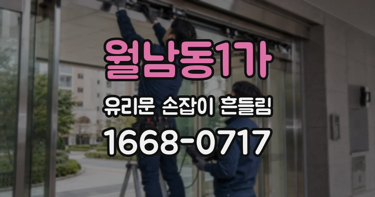 월남동1가 유리문 손잡이 흔들림