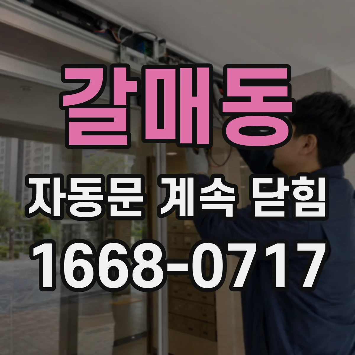 갈매동 자동문 계속 닫힘