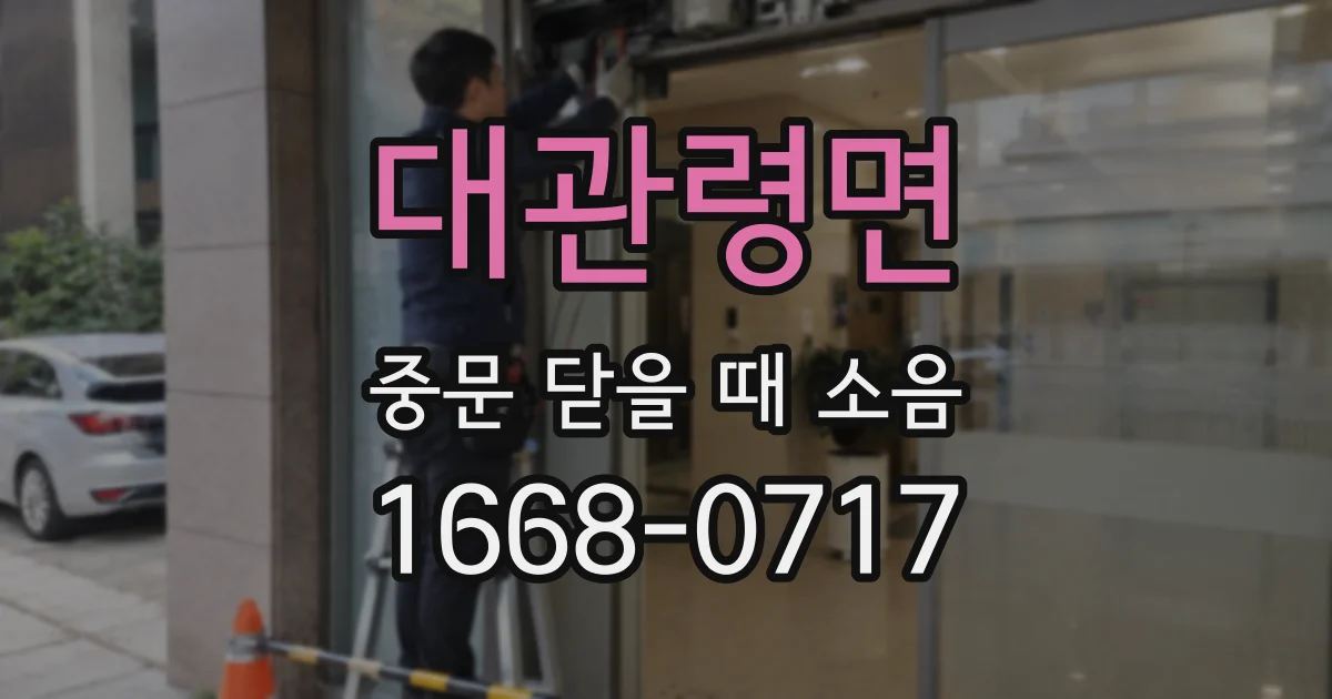 대관령면 중문 닫을 때 소음
