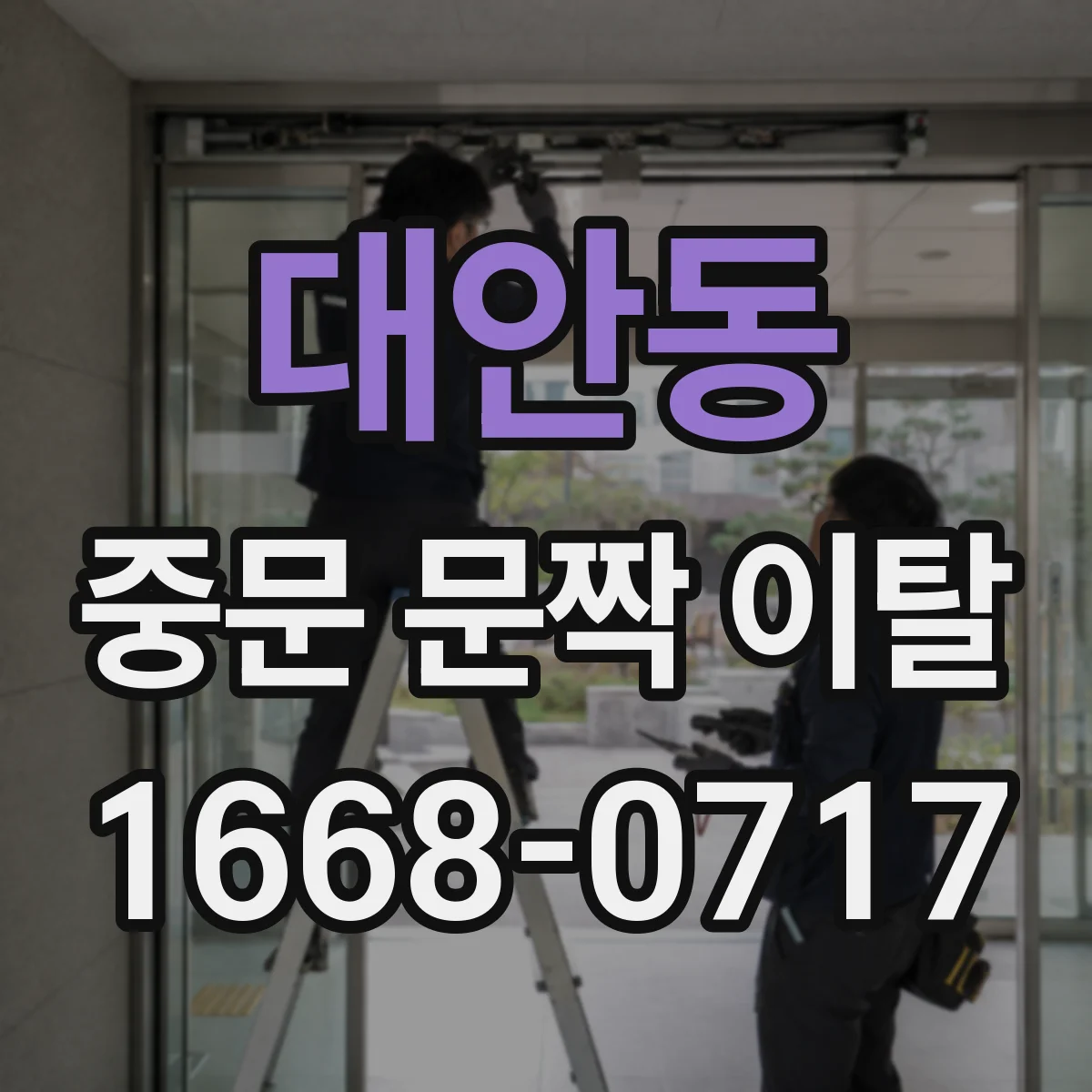 대안동 중문 문짝 이탈