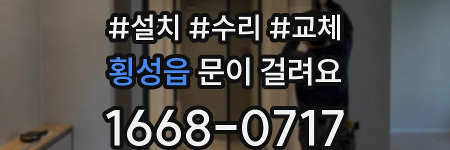 횡성읍 문이 걸려요