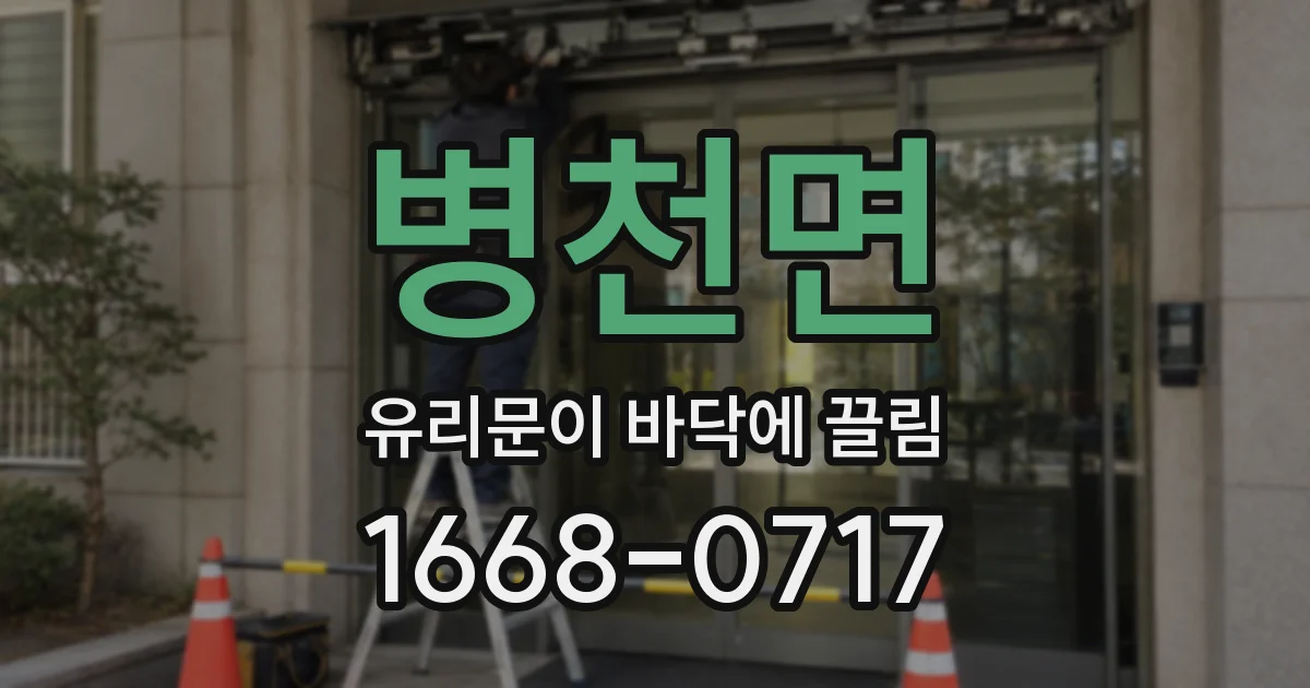 병천면 유리문이 바닥에 끌림